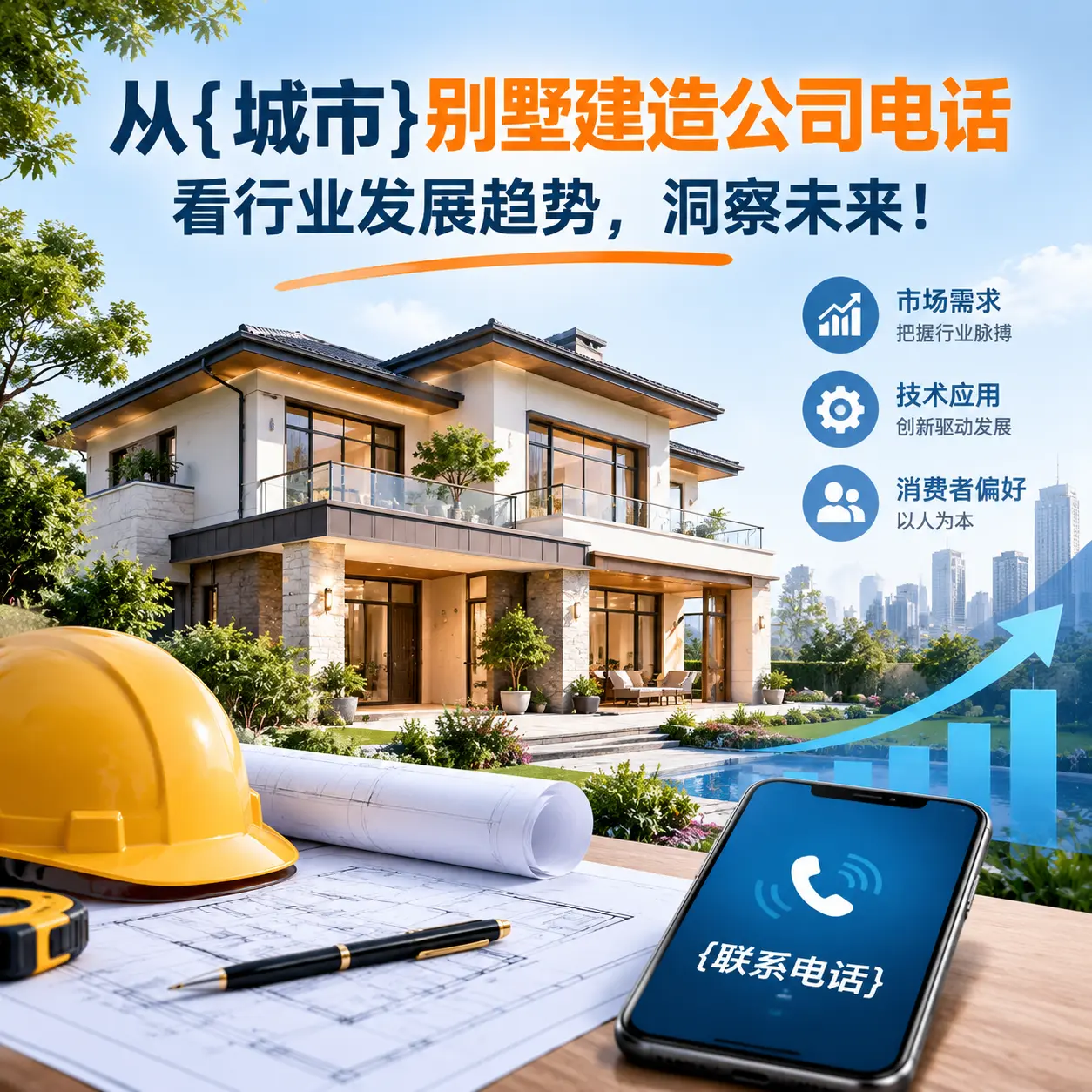 从黄平别墅建造公司电话看行业发展趋势，洞察未来！