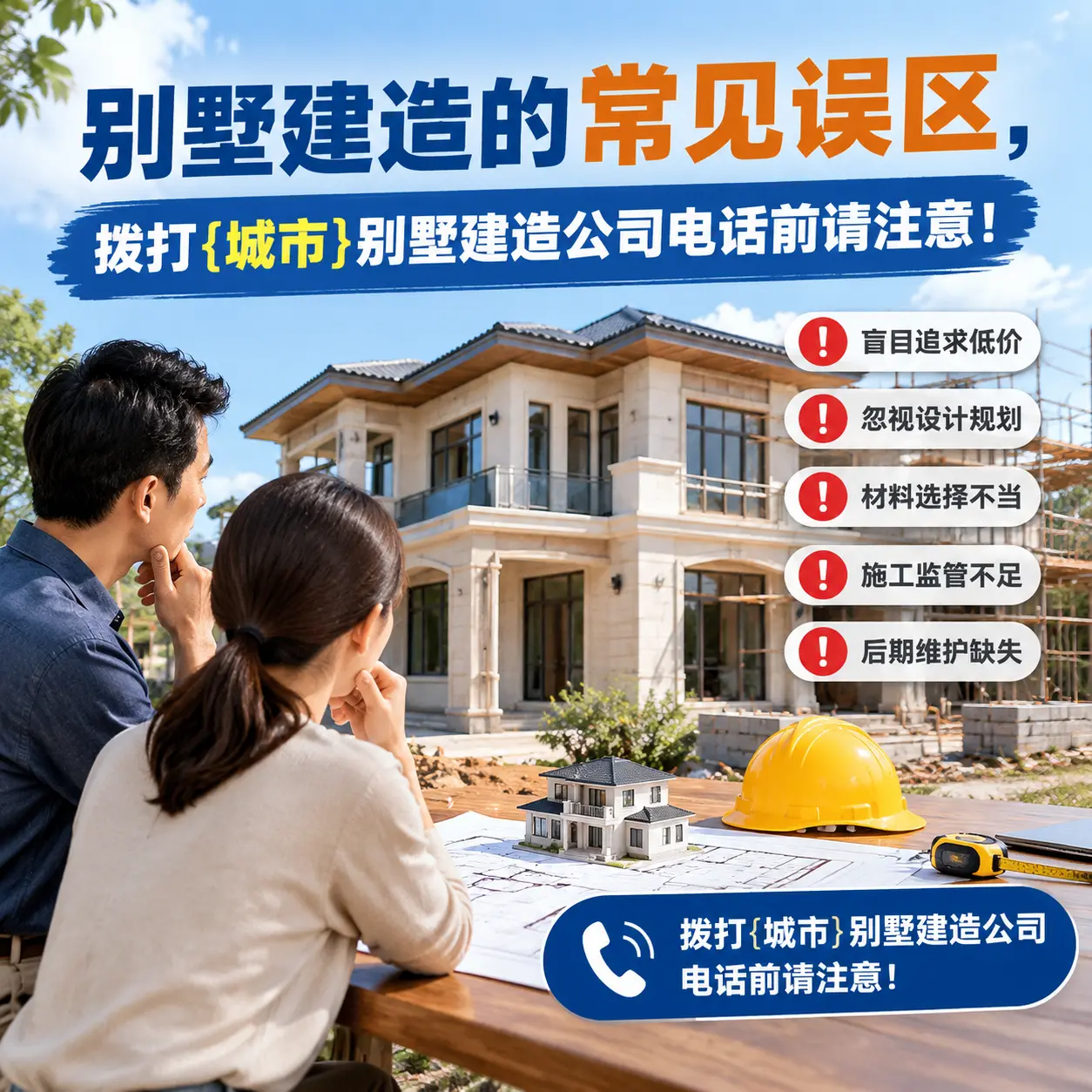 别墅建造的常见误区，拨打黄平别墅建造公司电话前请注意！